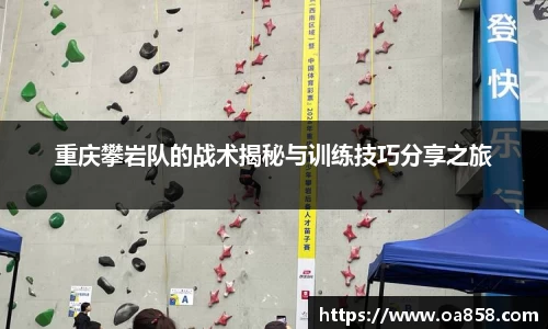 重庆攀岩队的战术揭秘与训练技巧分享之旅