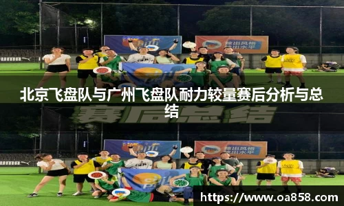 北京飞盘队与广州飞盘队耐力较量赛后分析与总结