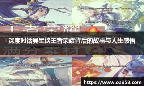 深度对话吴军谈王者荣耀背后的故事与人生感悟