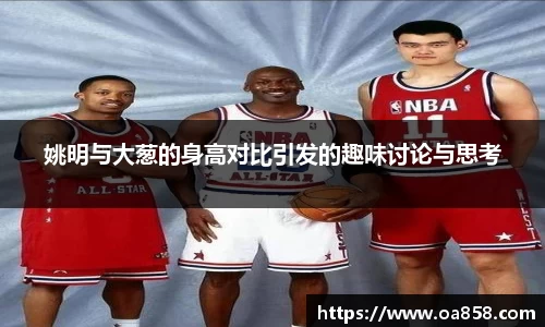 姚明与大葱的身高对比引发的趣味讨论与思考