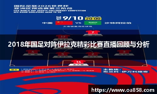 2018年国足对阵伊拉克精彩比赛直播回顾与分析