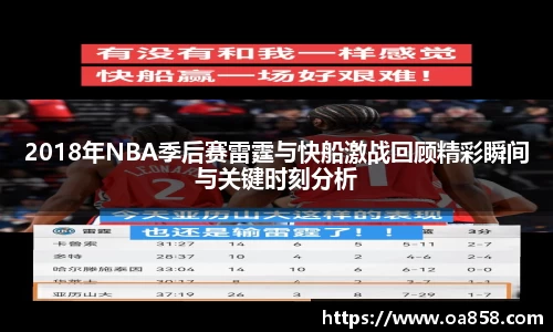 2018年NBA季后赛雷霆与快船激战回顾精彩瞬间与关键时刻分析
