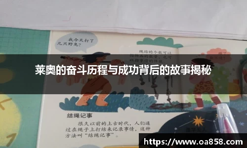 莱奥的奋斗历程与成功背后的故事揭秘