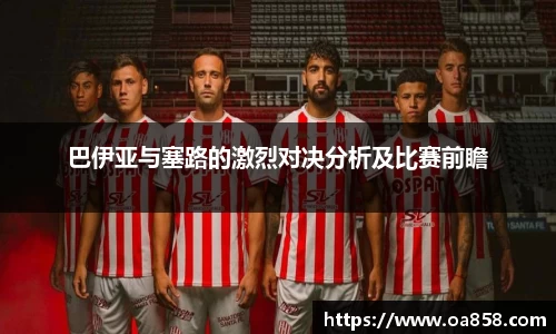 巴伊亚与塞路的激烈对决分析及比赛前瞻