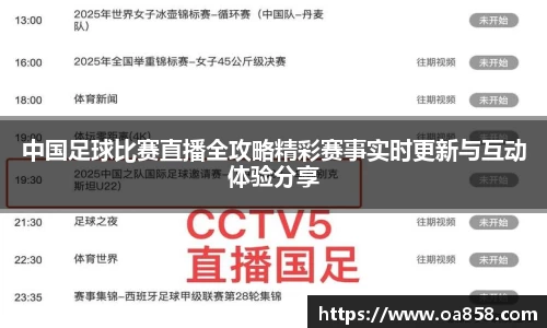 中国足球比赛直播全攻略精彩赛事实时更新与互动体验分享