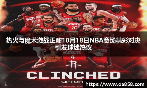 热火与魔术激战正酣10月18日NBA赛场精彩对决引发球迷热议