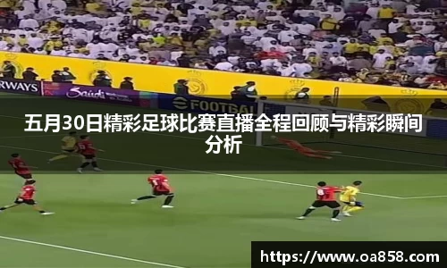 五月30日精彩足球比赛直播全程回顾与精彩瞬间分析