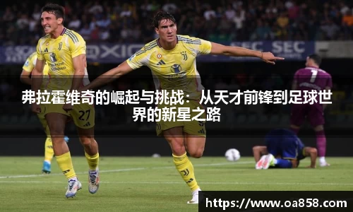 弗拉霍维奇的崛起与挑战：从天才前锋到足球世界的新星之路