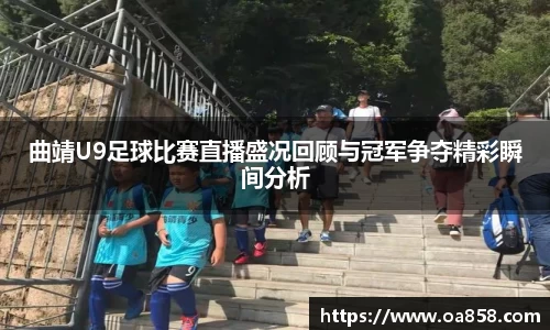 曲靖U9足球比赛直播盛况回顾与冠军争夺精彩瞬间分析