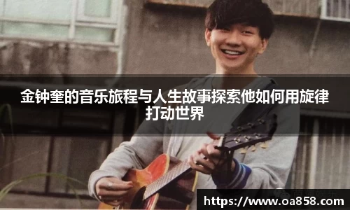 金钟奎的音乐旅程与人生故事探索他如何用旋律打动世界