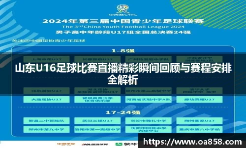 山东U16足球比赛直播精彩瞬间回顾与赛程安排全解析